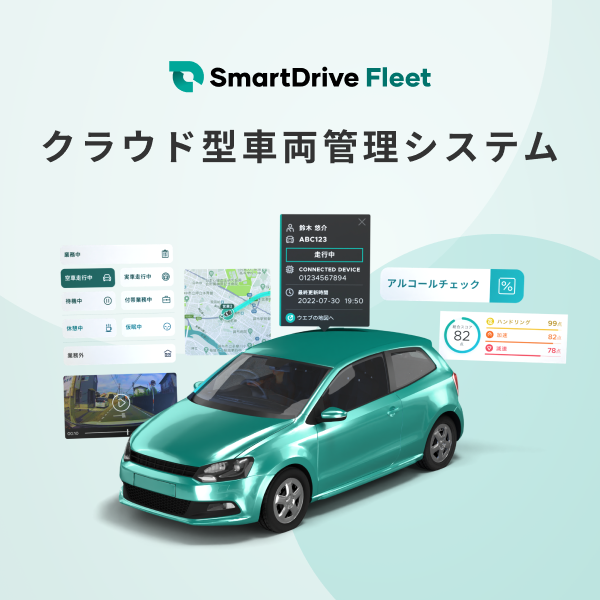工事不要、簡単導入できるクラウド型車両管理サービス