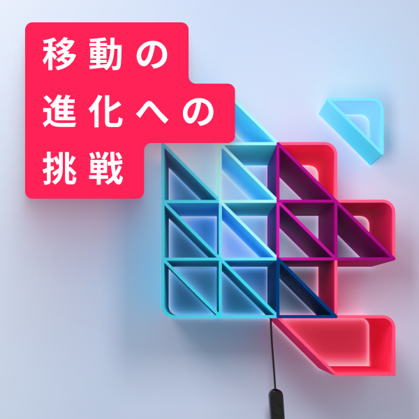 業界の垣根を越えてキープレイヤーが集結したカンファレンス、Mobility Transformationの内容をご紹介